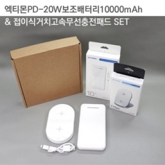 엑티몬고속보조배터리10000mAh+거치고속무선충전패드세트