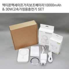 엑티몬맥세이프거치보조배터리10000mAh+30W가정용충전기세트