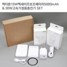 엑티몬15W맥세이프보조배터리5000mAh+30W가정용충전기세트