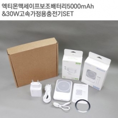 엑티몬맥세이프보조배터리5000mAh+30W가정용충전기세트