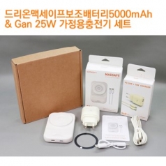 드리온맥세이프보조배터리5000mAh+25W가정용충전기 세트