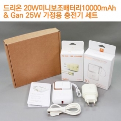 드리온20W고속미니보조배터리10000mah+25W가정용충전기 세트