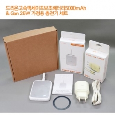 드리온고속맥세이프보조배터리5000mAh+25W가정용충전기 세트