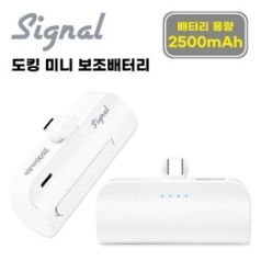 시그널 C타입 도킹 미니 보조배터리 2500mAh