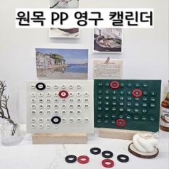 슬로라 원목 PP 영구 캘린더 달력