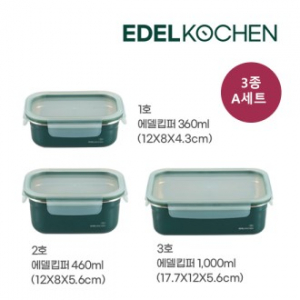 에델코첸 316 에델킵퍼 밀폐용기 3종 A세트 360ml+460ml+1000ml
