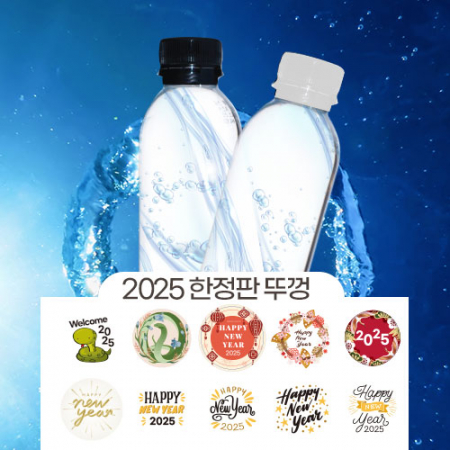 2025 새해 한정판 뚜껑 스티커 이벤트 생수 #2