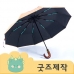 작은이미지: ZA198 [커스텀굿즈] 풀오버인쇄 하이엔드 원목 고리손잡이 자동 3단우산 (박스제작가능) #2