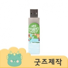 ZA354 [커스텀굿즈] 풀오버인쇄 하이테크 알루미늄 U 스윙 USB 32G (박스제작가능)