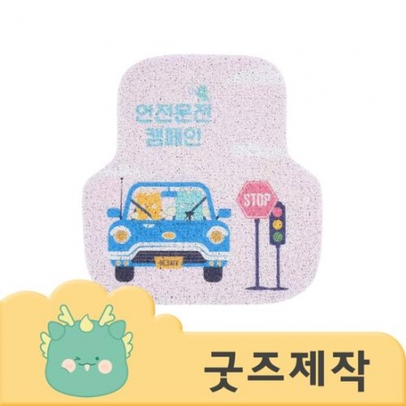 ZA081 커스텀굿즈 풀오버인쇄 에너제틱 두꺼운 코일 자동차 발매트 카매트 (뒷좌석) // 박스제작가능 #2