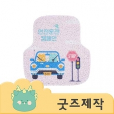 ZA081 커스텀굿즈 풀오버인쇄 에너제틱 두꺼운 코일 자동차 발매트 카매트 (뒷좌석) // 박스제작가능