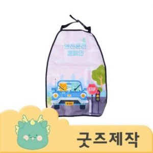 ZA079 커스텀굿즈 풀오버인쇄 에너제틱 안전홍보용 킥매트 킥방지 커버 // 박스제작가능