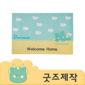 ZA047 커스텀굿즈 풀오버인쇄 컨피던 사이즈 별도제작 가능 코일 매트 90cm*60cm // 박스제작가능