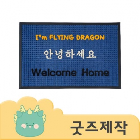 ZA045 커스텀굿즈 풀오버인쇄 캠브리지 풀컬러 인쇄 사이즈 별도제작 가능 벨벳체크 현관매트 90*60 // 박스제작가능 #2