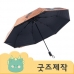 작은이미지: ZA204 커스텀굿즈 풀오버인쇄 하이엔드 자외선 차단 암막 수동 3단우산 // 박스제작가능 #2