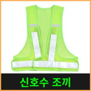 안전요원 조끼 1종 (신호수)