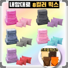 트래블잇 8컬러 믹스 여행용파우치 7종세트