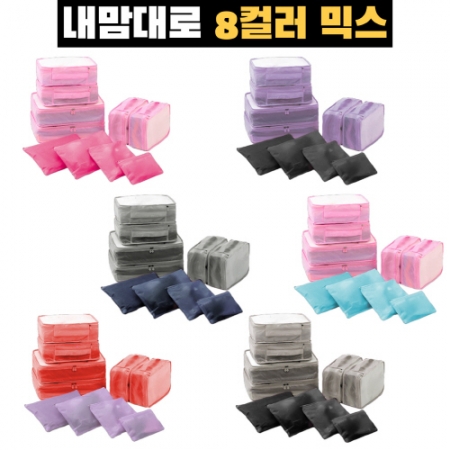 내맘대로 8컬러 믹스 여행용파우치 10종세트 캐리어정리 실속구성 #2