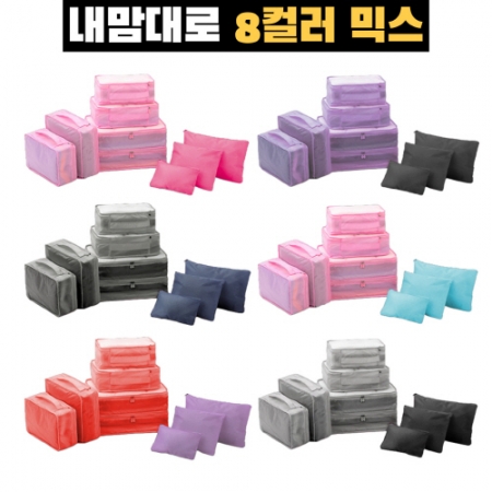 내맘대로 8컬러 믹스 여행용파우치 9종세트 캐리어정리 실속구성 #2