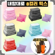 내맘대로 8컬러 믹스 여행용파우치 5종세트 캐리어정리 실속구성