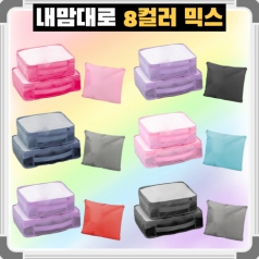 내맘대로 8컬러 믹스 여행용파우치 3종세트 캐리어정리 실속구성