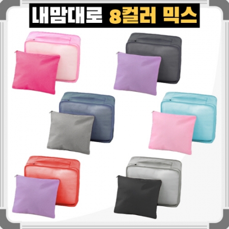 내맘대로 8컬러 믹스 여행용파우치 2종세트 캐리어정리 실속구성 #2