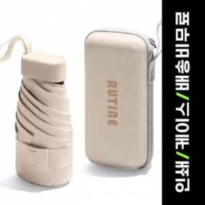 루티네 초경량 캡슐파우치 암막 양우산