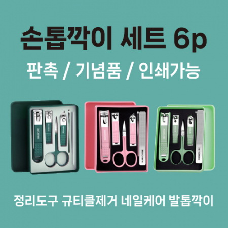손톱깍이세트 6종 케이스형 3색상 #2