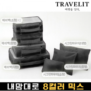 트래블잇 커스텀 여행용파우치 7종세트 블랙