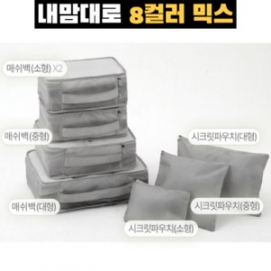 트래블잇 믹스컬러 여행용파우치 7종세트 그레이