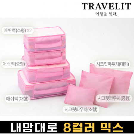 트래블잇 8컬러믹스 여행용파우치 7종세트 핑크 #2