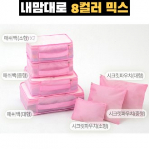 트래블잇 8컬러믹스 여행용파우치 7종세트 핑크