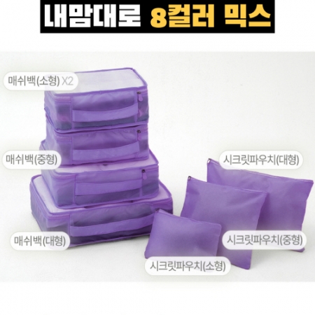 내맘대로 8컬러 믹스 여행용파우치 7종세트 퍼플 #2