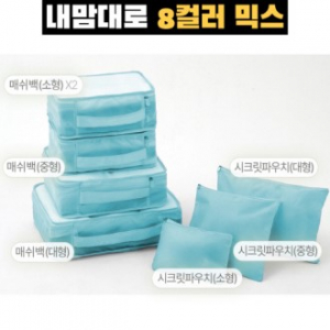 트래블잇 믹스컬러 여행용파우치 7종세트 스카이