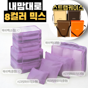 트래블잇 8컬러믹스 여행용파우치 8종세트 퍼플