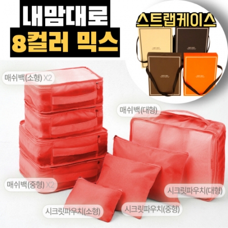 트래블잇 믹스컬러 여행용파우치 8종세트 오렌지 #2