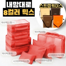 트래블잇 믹스컬러 여행용파우치 8종세트 오렌지