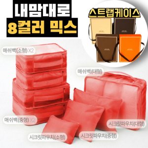 트래블잇 믹스컬러 여행용파우치 8종세트 오렌지