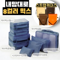 트래블잇 믹스컬러 여행용파우치 8종세트 네이비