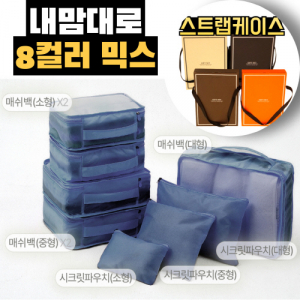 트래블잇 믹스컬러 여행용파우치 8종세트 네이비