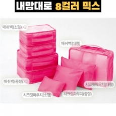트래블잇 믹스컬러 여행용파우치 8종세트 핫핑크