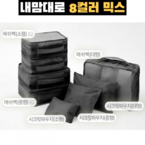 트래블잇 8컬러믹스 여행용파우치 8종세트 블랙