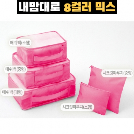 내맘대로 8컬러 믹스 여행용파우치 5종세트 핫핑크 #3