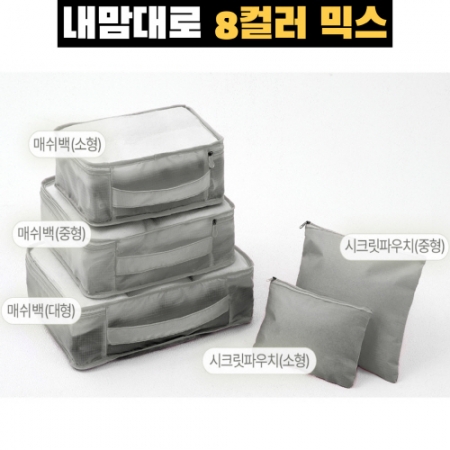내맘대로 8컬러 믹스 여행용파우치 5종세트 그레이 #2