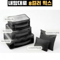 트래블잇 8컬러믹스 여행용파우치 5종세트 블랙
