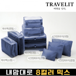 트래블잇 믹스컬러 여행용파우치 9종세트 네이비