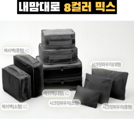 내맘대로 8컬러 믹스 여행용파우치 9종세트 블랙 #2