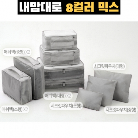 내맘대로 8컬러 믹스 여행용파우치 9종세트 그레이 #2