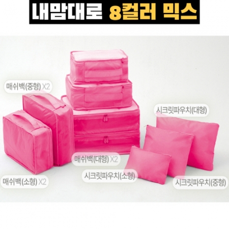 내맘대로 8컬러 믹스 여행용파우치 9종세트 핫핑크 #2