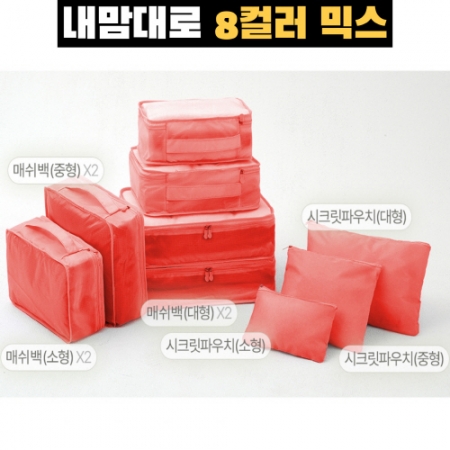 내맘대로 8컬러 믹스 여행용파우치 9종세트 오렌지 #2